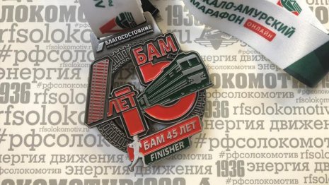 Байкало-Амурский марафон. Начало