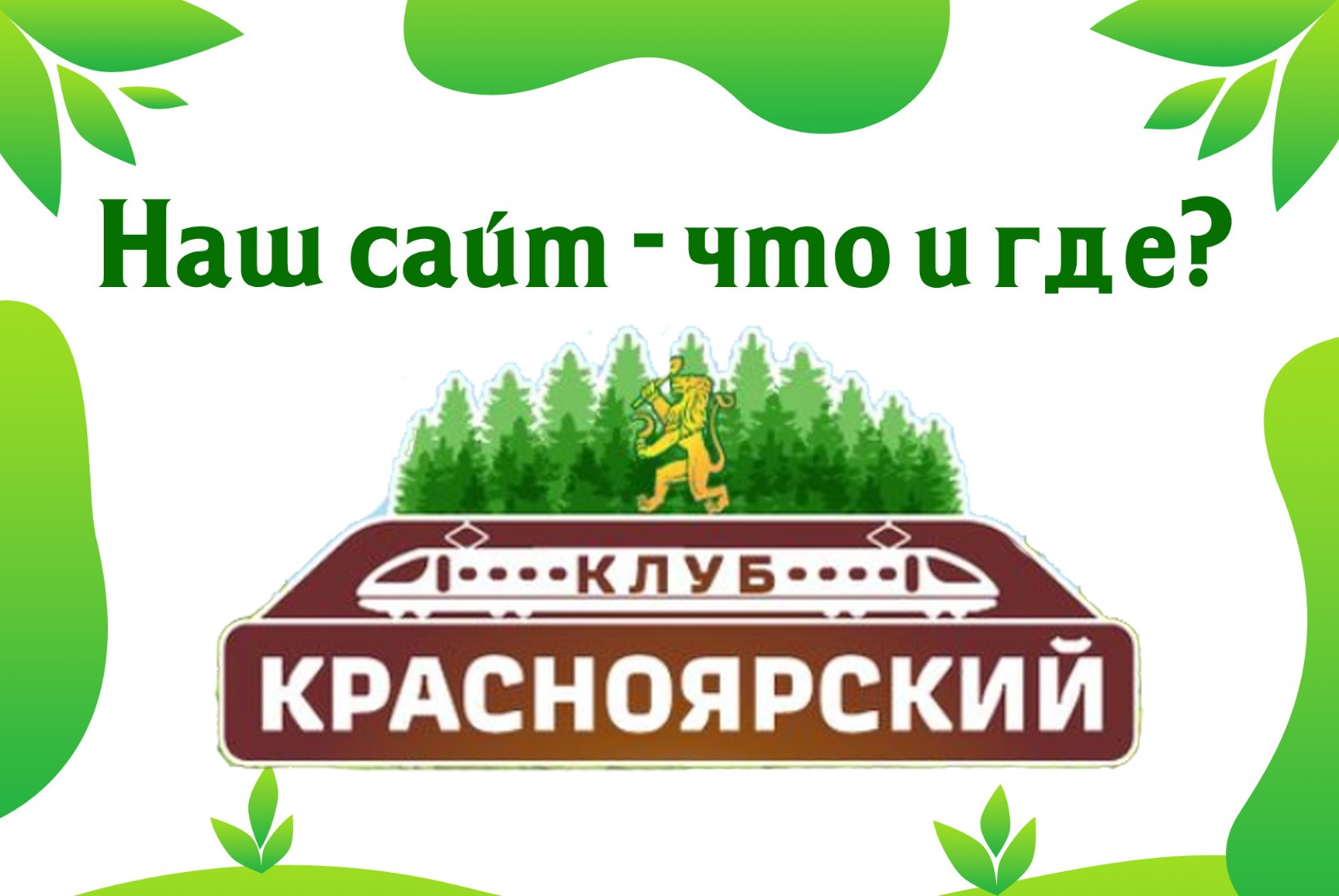 Сайт Красноярской дороги