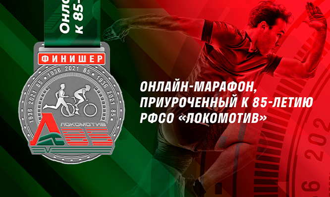 Стартовала регистрация на марафон в честь 85-летия РФСО 