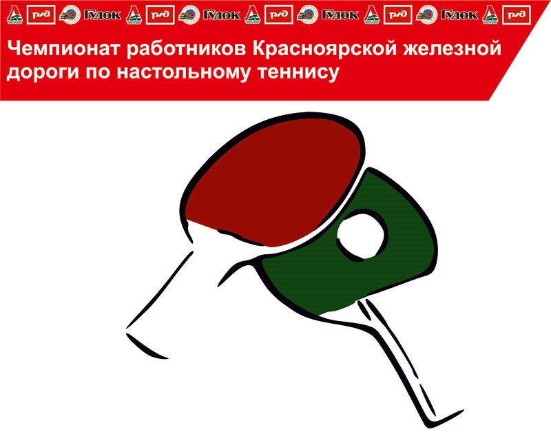 Чемпионат работников КрасЖД по настольному теннису