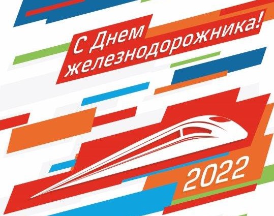 День железнодорожника 2022 на ст.Красноярск