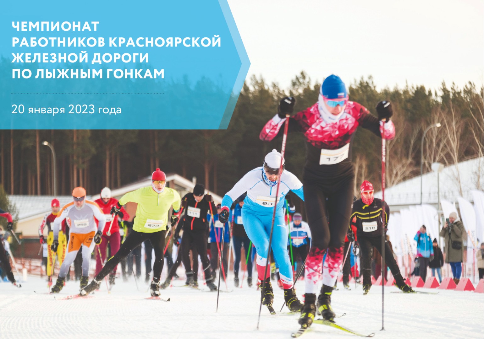 Чемпионат работников Красноярской железной дороги по лыжным гонкам