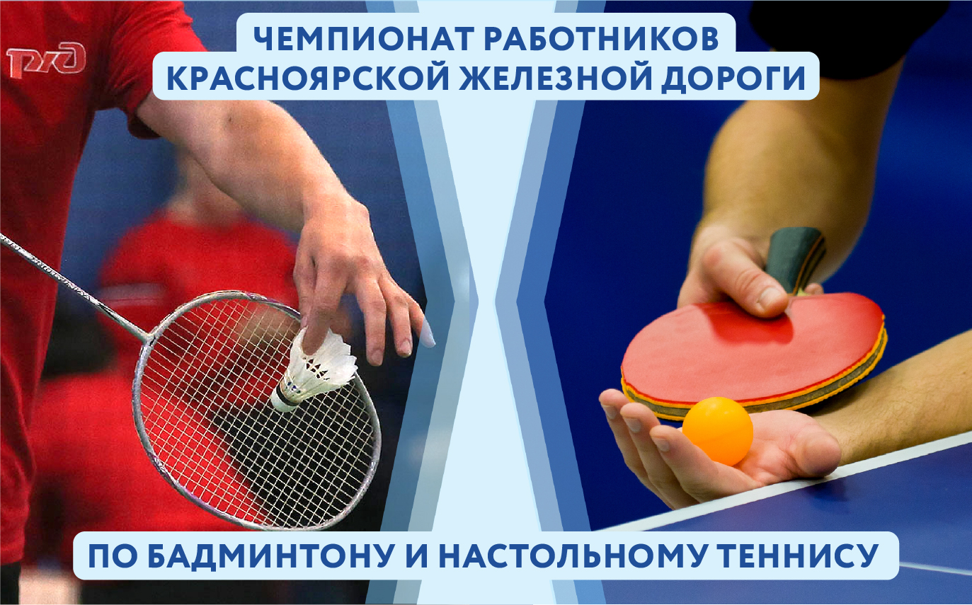 Чемпионат работников Красноярской железной дороги по бадминтону и настольному теннису