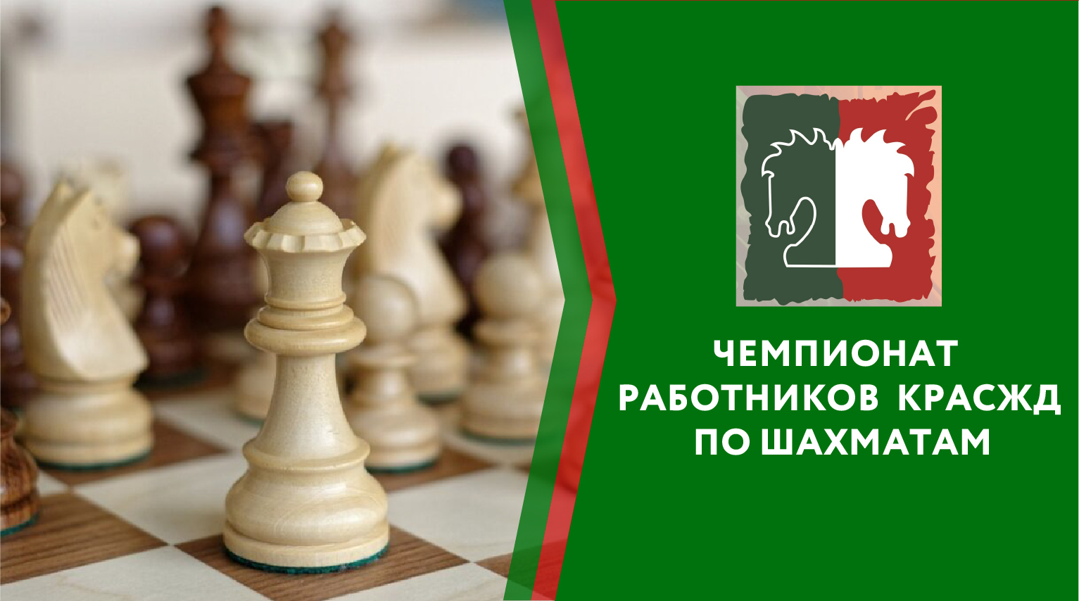 Чемпионат работников Красноярской железной дороги по шахматам