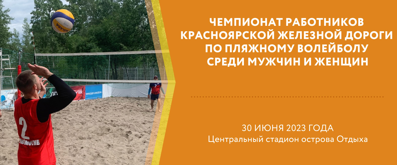 Чемпионат работников Красноярской железной дороги по пляжному волейболу среди мужчин и женщин