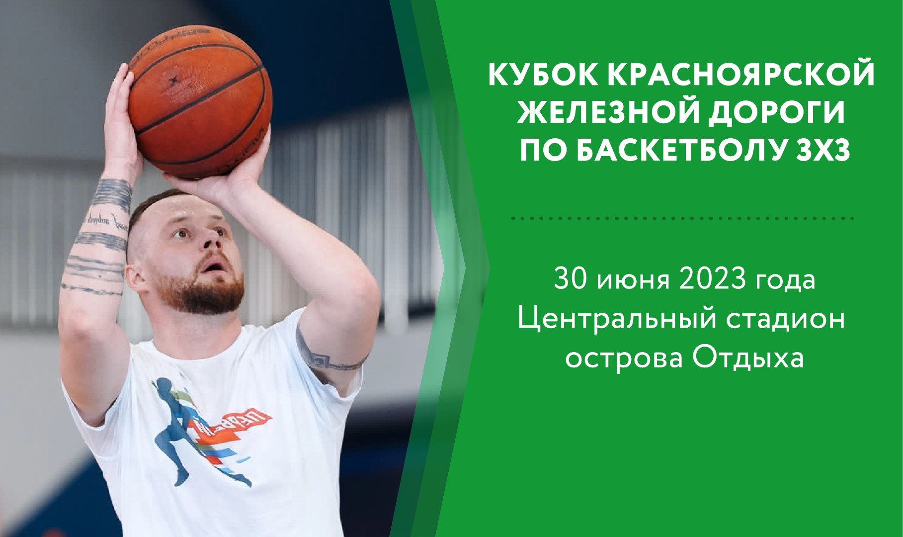 Кубок Красноярской железной дороги по баскетболу 3х3