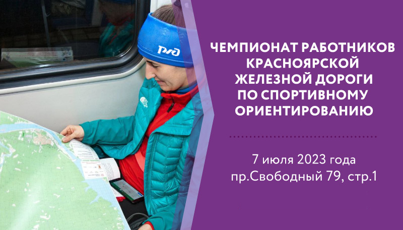 Чемпионат работников Красноярской железной дороги по спортивному ориентированию