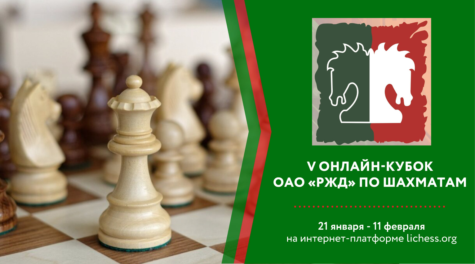 V Онлайн-кубок ОАО «РЖД» по шахматам