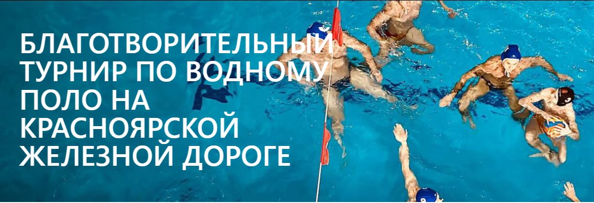 Благотворительный турнир по водному поло на КрасЖД