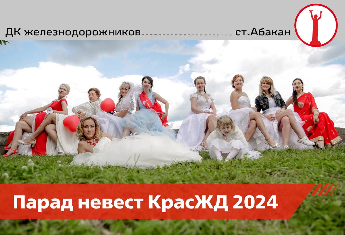 Парад невест КрасЖД 2024