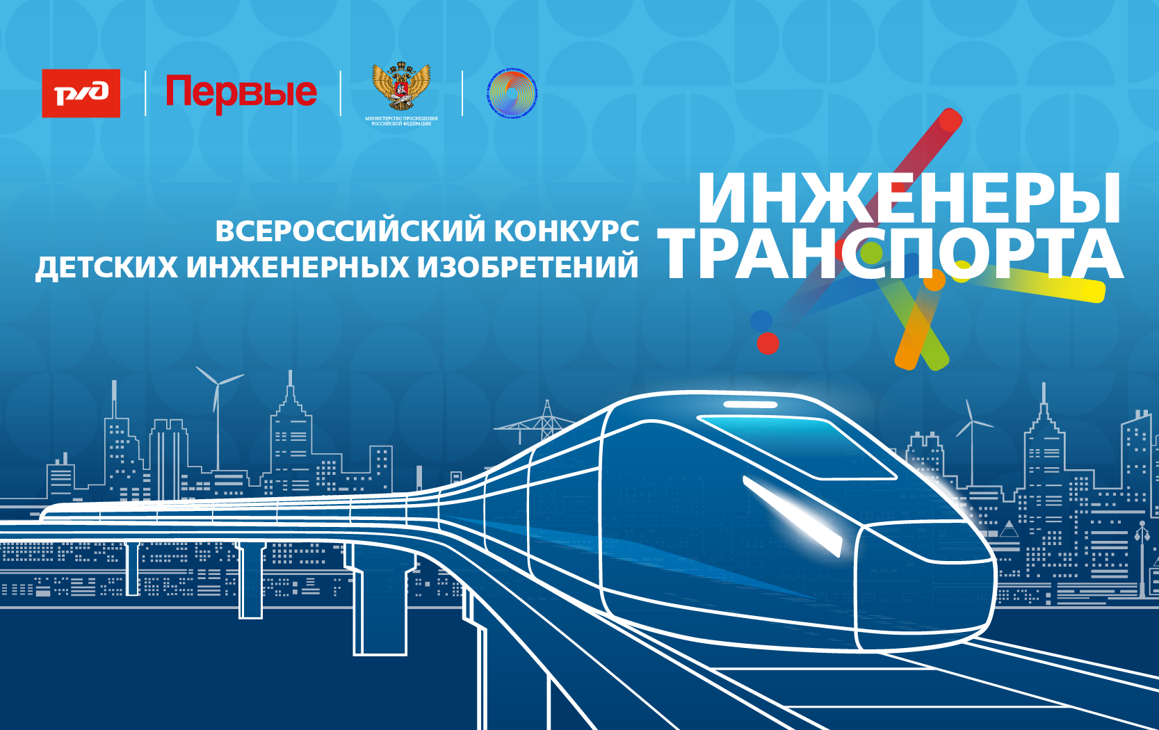 Всероссийский конкурс детских инженерных изобретений «Инженеры транспорта»