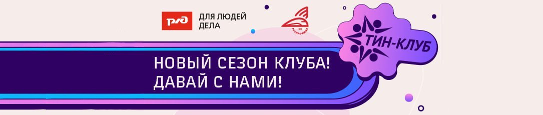 Тин-Клуб: новый сезон!