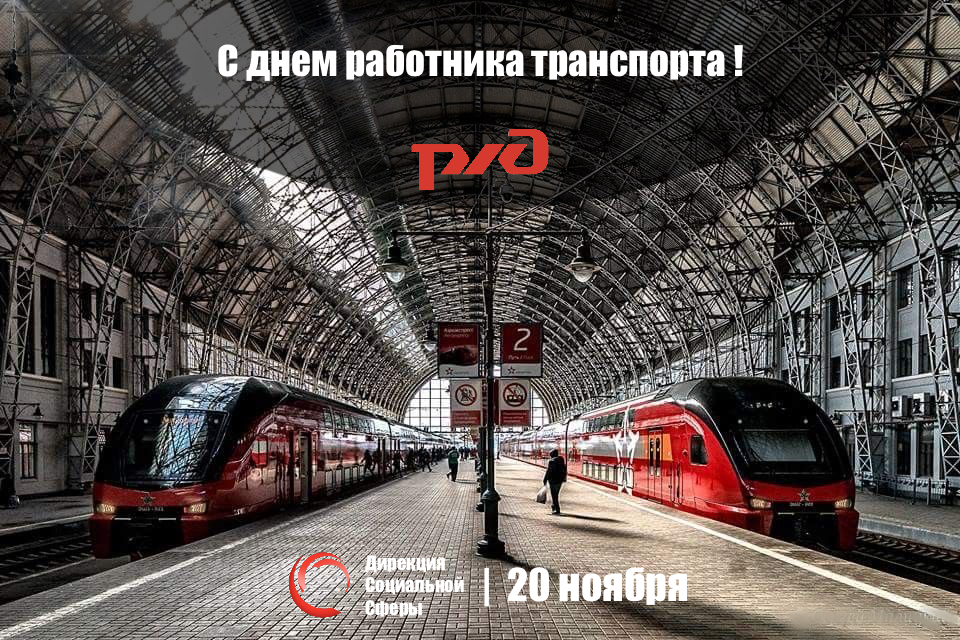 C днем работника транспорта!