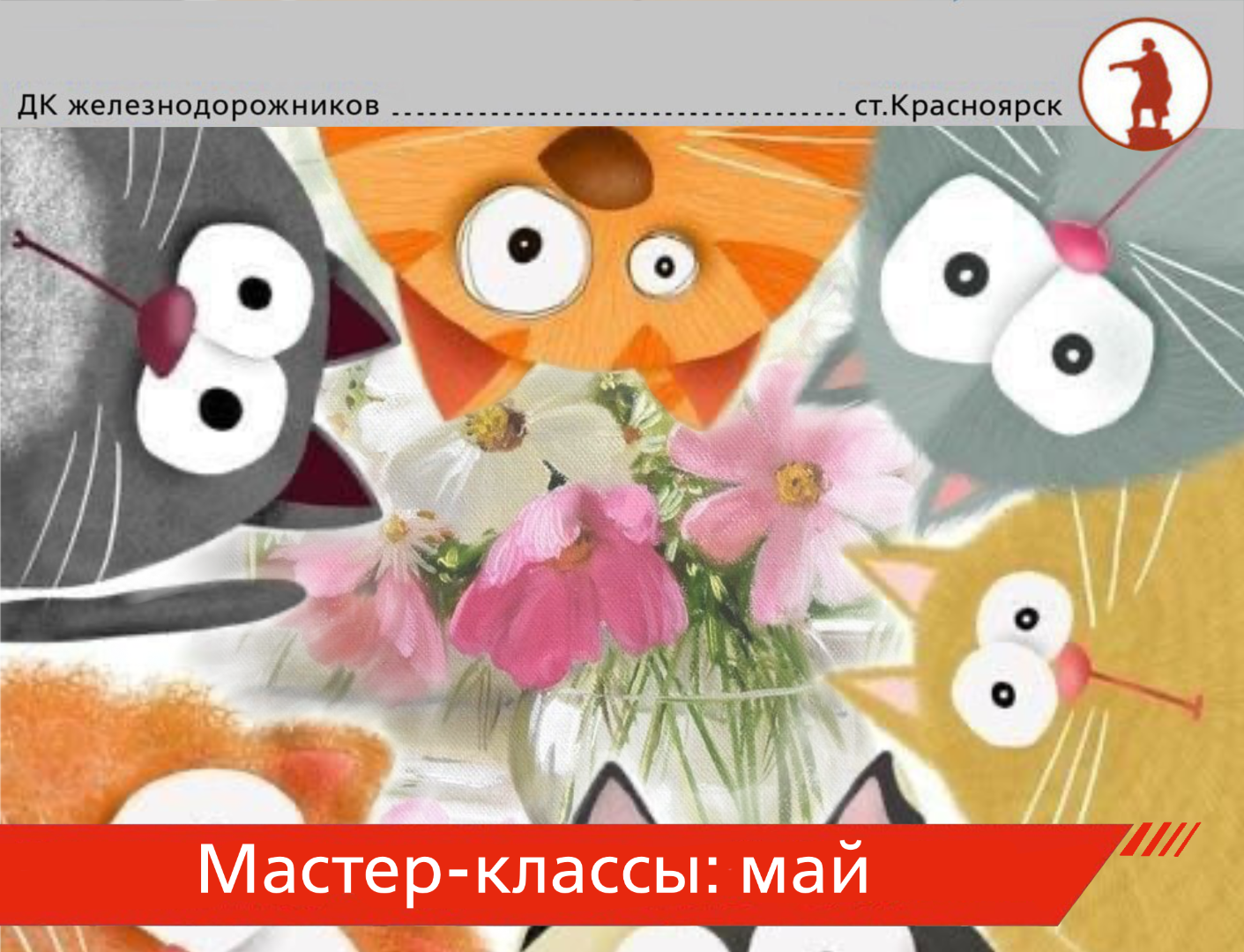 Мастер-классы: расписание на май Мастер-классы: расписание на май
