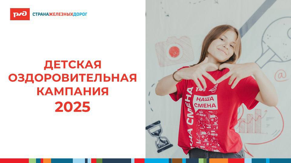 Детская оздоровительная кампания 2025