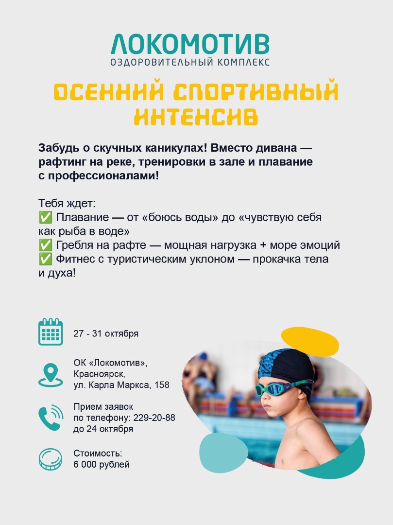 Осенний спортивный интенсив в оздоровительном комплексе «Локомотив»