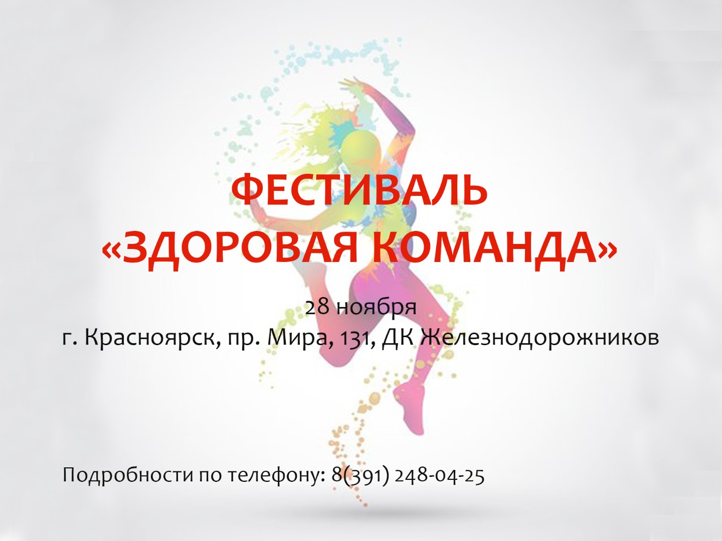 Спортивный фестиваль «Здоровая команда»!