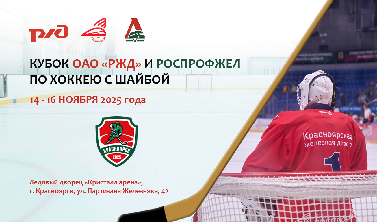 Кубок ОАО «РЖД» и РОСПРОФЖЕЛ — не пропустите грандиозный спортивный праздник