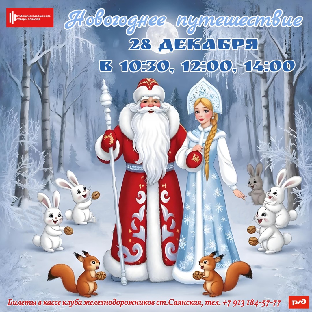 Новогодний утренник в Клубе железнодорожников станции Саянская!