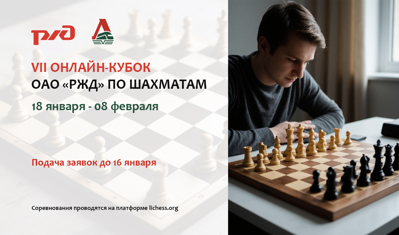 Приглашаем принять участие в VII Онлайн-кубке ОАО «РЖД» по шахматам