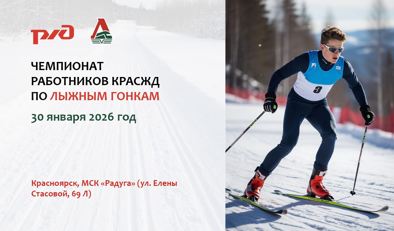 Работников КрасЖД приглашают принять участие в чемпионате по лыжным гонкам