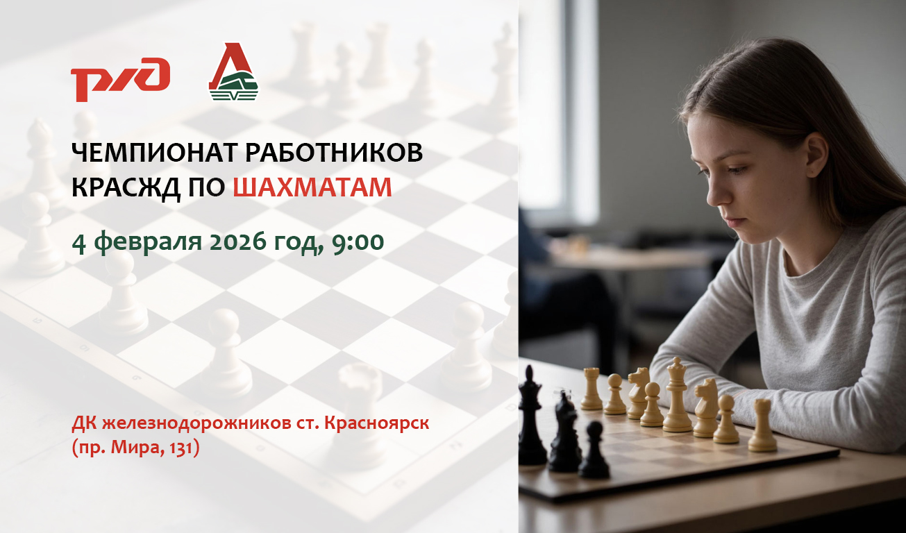 Приглашаем принять участие в Чемпионате работников КрасЖД по шахматам