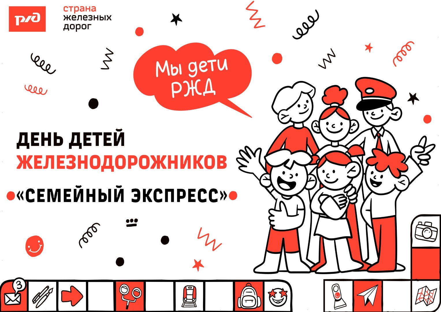 «День детей железнодорожников» — «Семейный экспресс»!