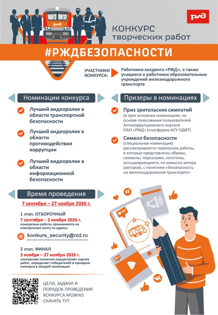 Открыт приём заявок на конкурс творческих работ #РЖДБЕЗОПАСНОСТЬ!