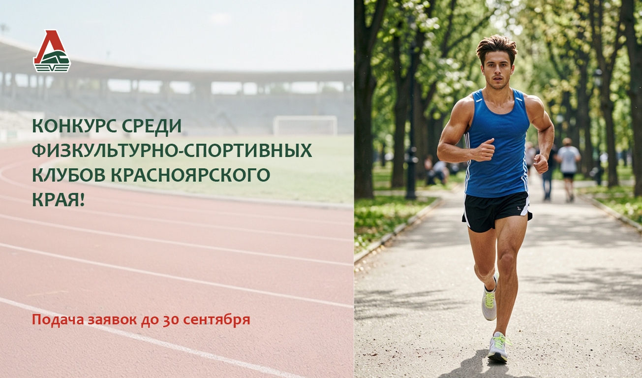 Внимание, спортивные лидеры и ФСК Красноярской железной дороги!