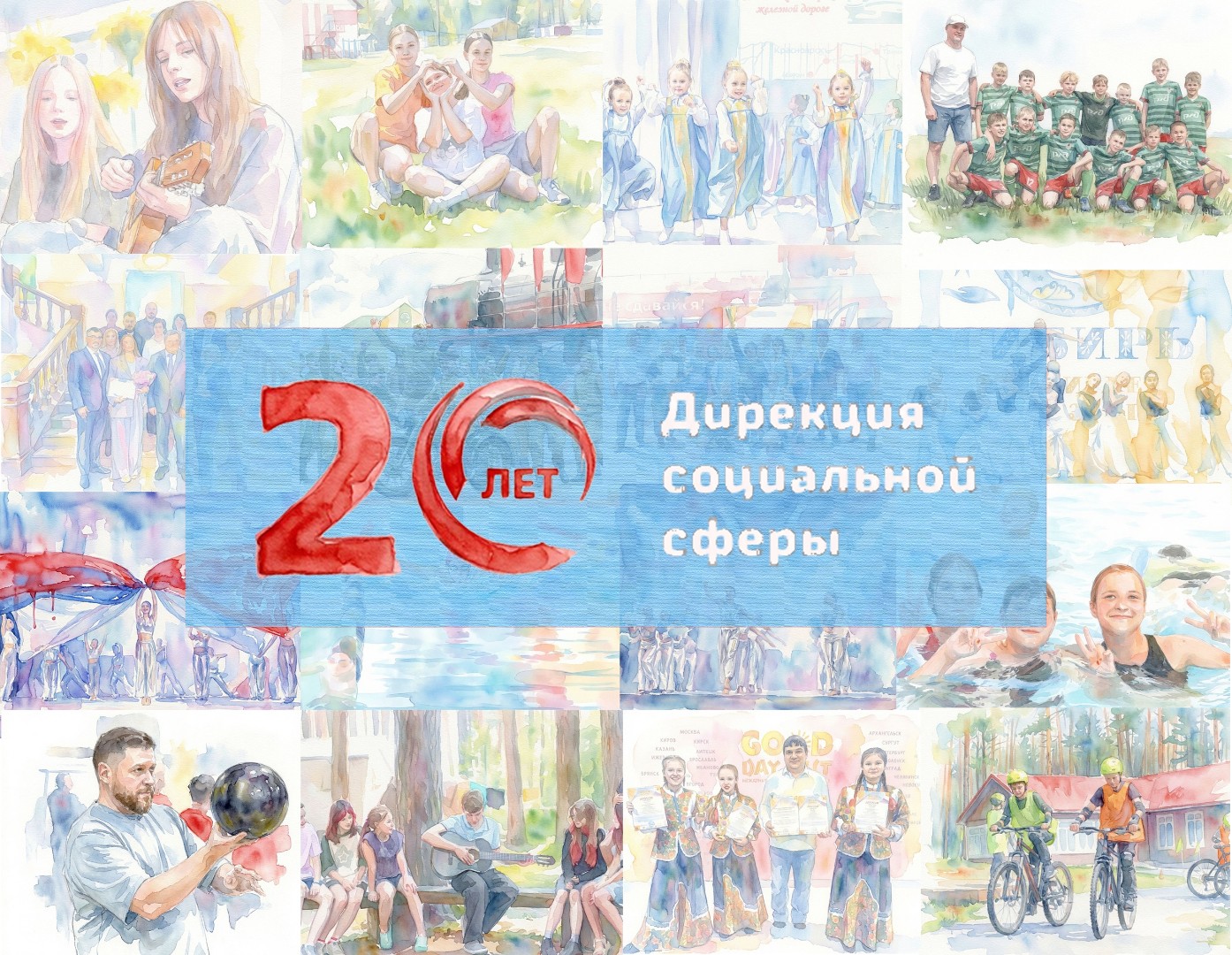 20 лет Дирекции социальной сферы Красноярской железной дороги!