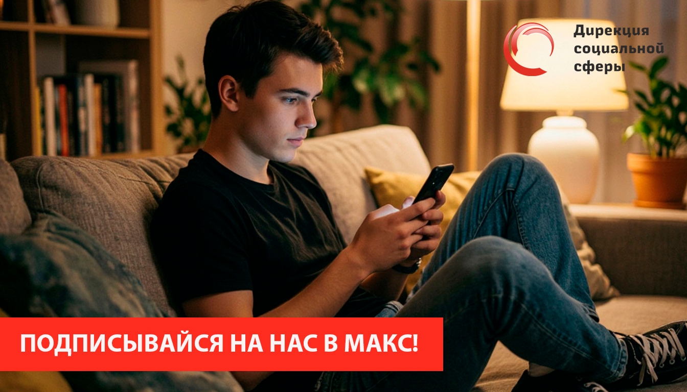 Мы в мессенджере МАКС!